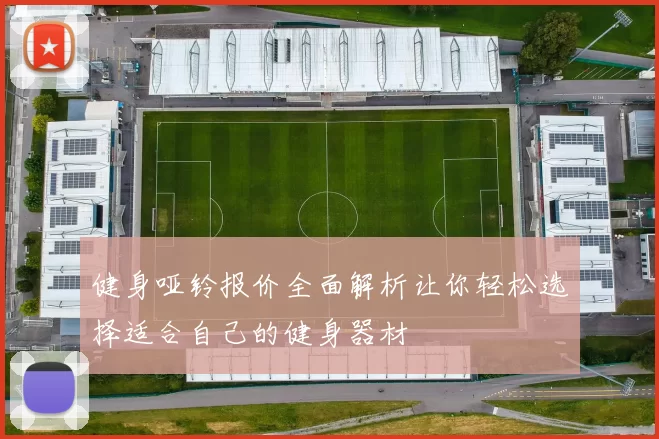 健身哑铃报价全面解析让你轻松选择适合自己的健身器材
