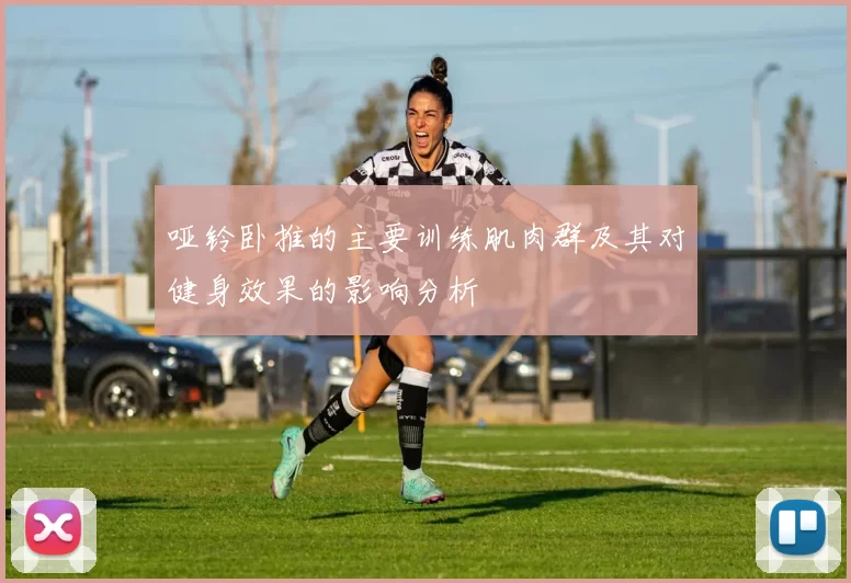 哑铃卧推的主要训练肌肉群及其对健身效果的影响分析