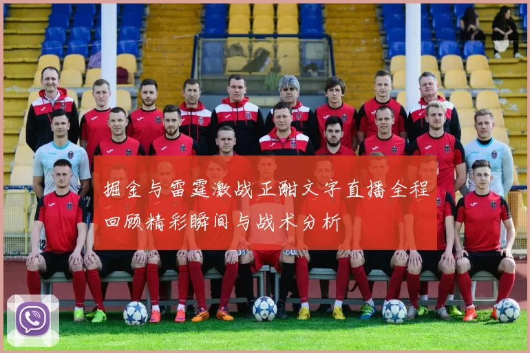 掘金与雷霆激战正酣文字直播全程回顾精彩瞬间与战术分析