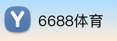 6688体育 Logo